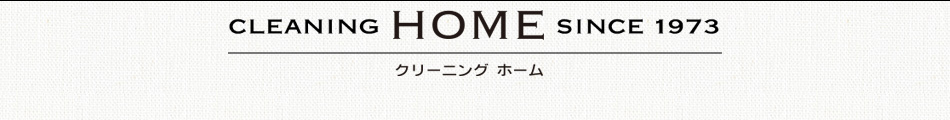静岡市葵区のクリーニングホーム＆コインランドリープラスです。人と衣類と環境にやさしいクリーニング