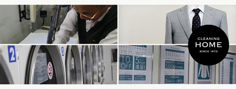 静岡市葵区のクリーニングホーム＆コインランドリープラスです。人と衣類と環境にやさしいクリーニング